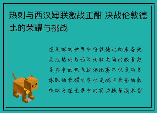 热刺与西汉姆联激战正酣 决战伦敦德比的荣耀与挑战