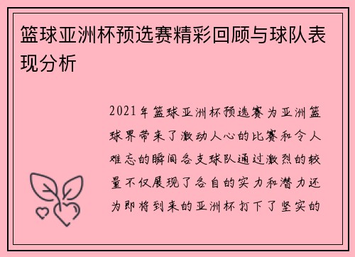 篮球亚洲杯预选赛精彩回顾与球队表现分析