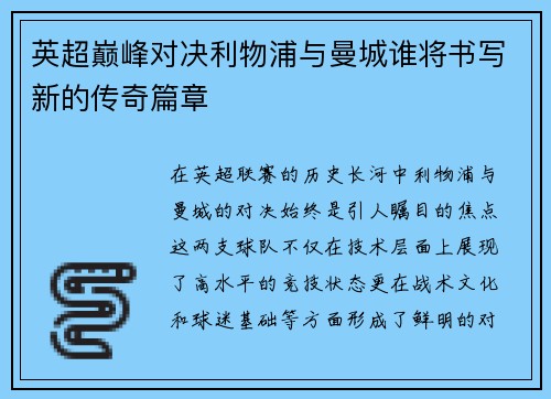 英超巅峰对决利物浦与曼城谁将书写新的传奇篇章