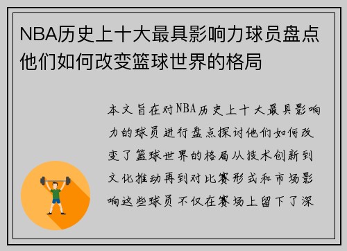 NBA历史上十大最具影响力球员盘点 他们如何改变篮球世界的格局