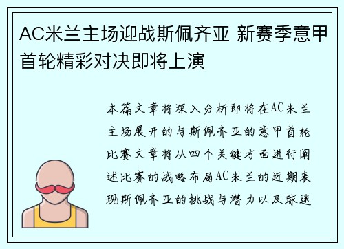 AC米兰主场迎战斯佩齐亚 新赛季意甲首轮精彩对决即将上演