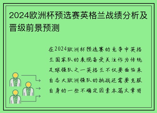 2024欧洲杯预选赛英格兰战绩分析及晋级前景预测