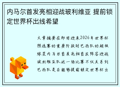 内马尔首发亮相迎战玻利维亚 提前锁定世界杯出线希望