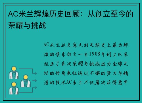 AC米兰辉煌历史回顾：从创立至今的荣耀与挑战