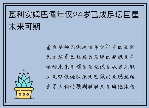 基利安姆巴佩年仅24岁已成足坛巨星未来可期