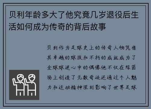 贝利年龄多大了他究竟几岁退役后生活如何成为传奇的背后故事