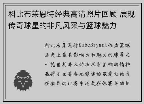 科比布莱恩特经典高清照片回顾 展现传奇球星的非凡风采与篮球魅力