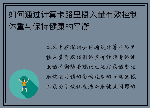 如何通过计算卡路里摄入量有效控制体重与保持健康的平衡