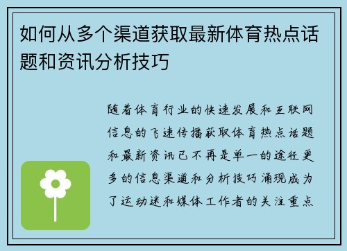 如何从多个渠道获取最新体育热点话题和资讯分析技巧