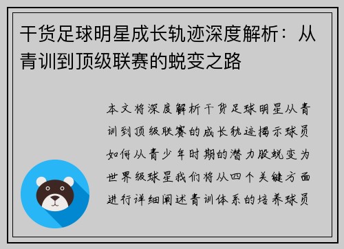 干货足球明星成长轨迹深度解析：从青训到顶级联赛的蜕变之路