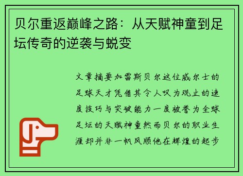 贝尔重返巅峰之路：从天赋神童到足坛传奇的逆袭与蜕变