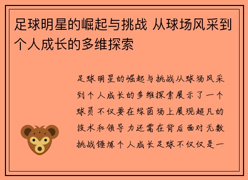 足球明星的崛起与挑战 从球场风采到个人成长的多维探索