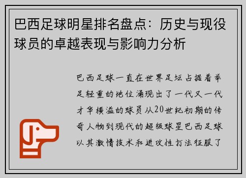 巴西足球明星排名盘点：历史与现役球员的卓越表现与影响力分析