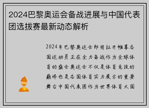 2024巴黎奥运会备战进展与中国代表团选拔赛最新动态解析