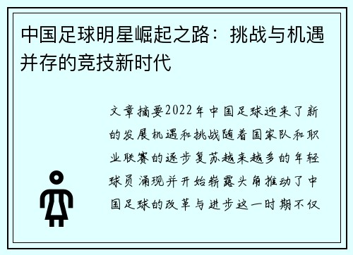 中国足球明星崛起之路：挑战与机遇并存的竞技新时代