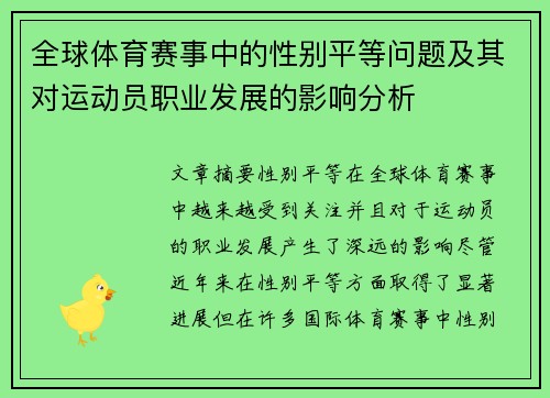 全球体育赛事中的性别平等问题及其对运动员职业发展的影响分析