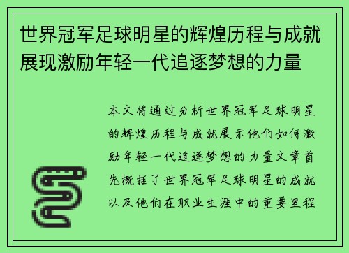 世界冠军足球明星的辉煌历程与成就展现激励年轻一代追逐梦想的力量