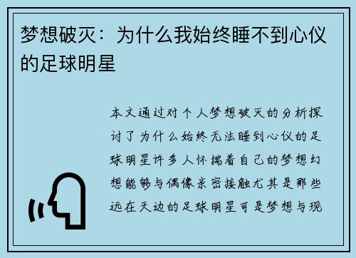 梦想破灭：为什么我始终睡不到心仪的足球明星