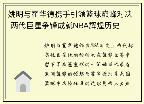 姚明与霍华德携手引领篮球巅峰对决 两代巨星争锋成就NBA辉煌历史