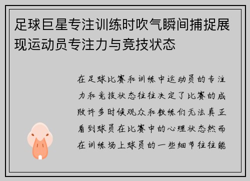 足球巨星专注训练时吹气瞬间捕捉展现运动员专注力与竞技状态