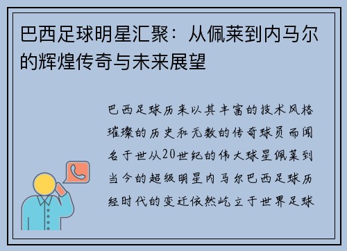 巴西足球明星汇聚：从佩莱到内马尔的辉煌传奇与未来展望