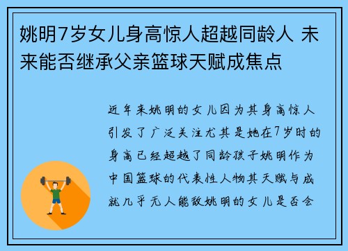 姚明7岁女儿身高惊人超越同龄人 未来能否继承父亲篮球天赋成焦点