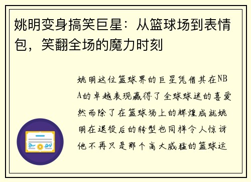 姚明变身搞笑巨星：从篮球场到表情包，笑翻全场的魔力时刻