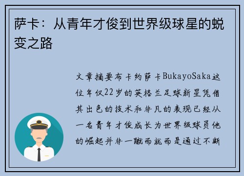 萨卡：从青年才俊到世界级球星的蜕变之路