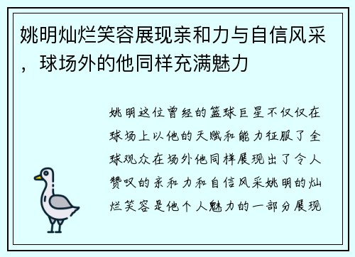 姚明灿烂笑容展现亲和力与自信风采，球场外的他同样充满魅力