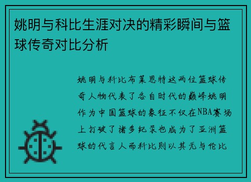 姚明与科比生涯对决的精彩瞬间与篮球传奇对比分析