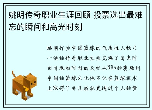 姚明传奇职业生涯回顾 投票选出最难忘的瞬间和高光时刻