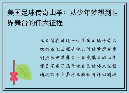 美国足球传奇山羊：从少年梦想到世界舞台的伟大征程