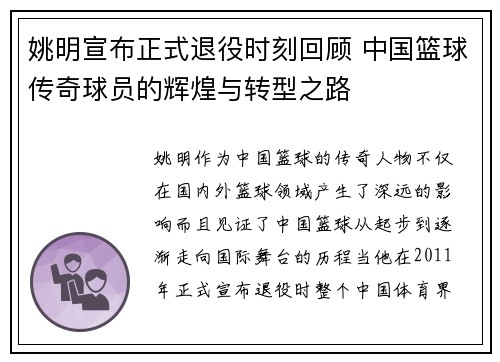 姚明宣布正式退役时刻回顾 中国篮球传奇球员的辉煌与转型之路