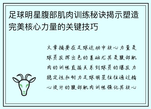 足球明星腹部肌肉训练秘诀揭示塑造完美核心力量的关键技巧