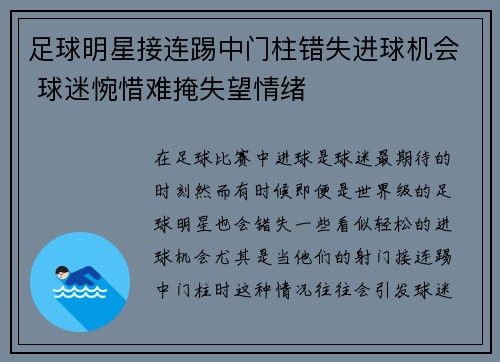 足球明星接连踢中门柱错失进球机会 球迷惋惜难掩失望情绪