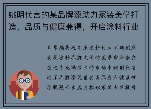 姚明代言的某品牌漆助力家装美学打造，品质与健康兼得，开启涂料行业新纪元