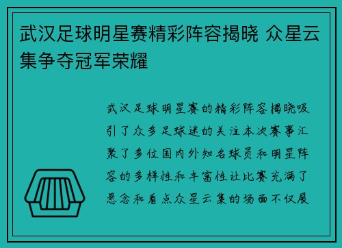 武汉足球明星赛精彩阵容揭晓 众星云集争夺冠军荣耀