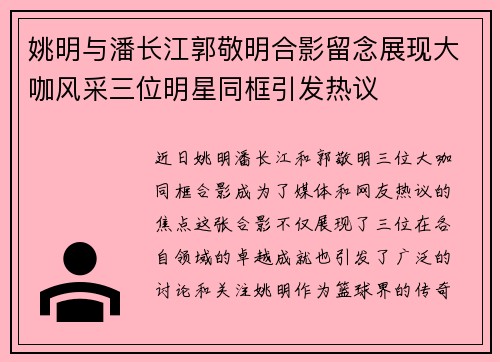 姚明与潘长江郭敬明合影留念展现大咖风采三位明星同框引发热议