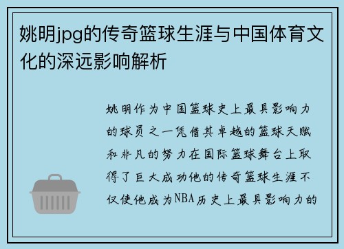 姚明jpg的传奇篮球生涯与中国体育文化的深远影响解析