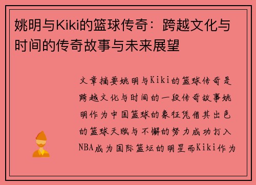 姚明与Kiki的篮球传奇：跨越文化与时间的传奇故事与未来展望