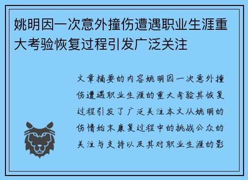 姚明因一次意外撞伤遭遇职业生涯重大考验恢复过程引发广泛关注