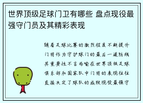 世界顶级足球门卫有哪些 盘点现役最强守门员及其精彩表现