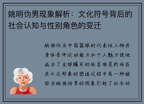 姚明伪男现象解析：文化符号背后的社会认知与性别角色的变迁